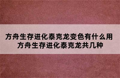 方舟生存进化泰克龙变色有什么用 方舟生存进化泰克龙共几种